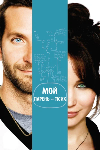 Постер: Мой парень – псих